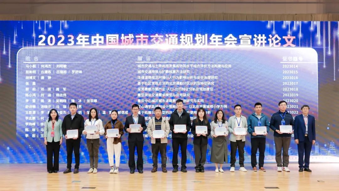 会议 | 2023年中国城市交通规划年会成功举办