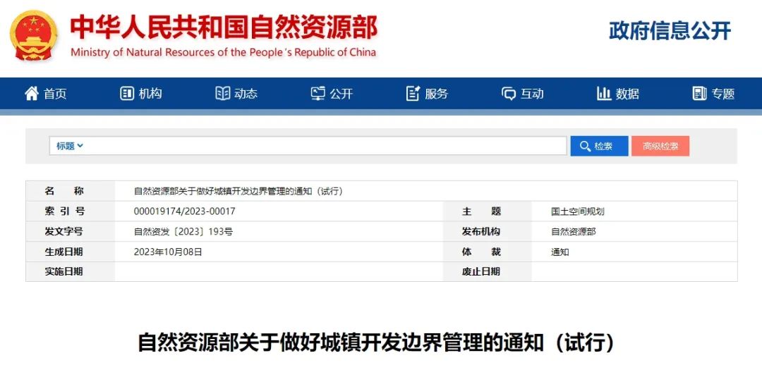 要闻 | 自然资源部关于做好城镇开发边界管理的通知(试行) 要闻 | 自然资源部关于做好城镇开发边界管理的通知(试行)