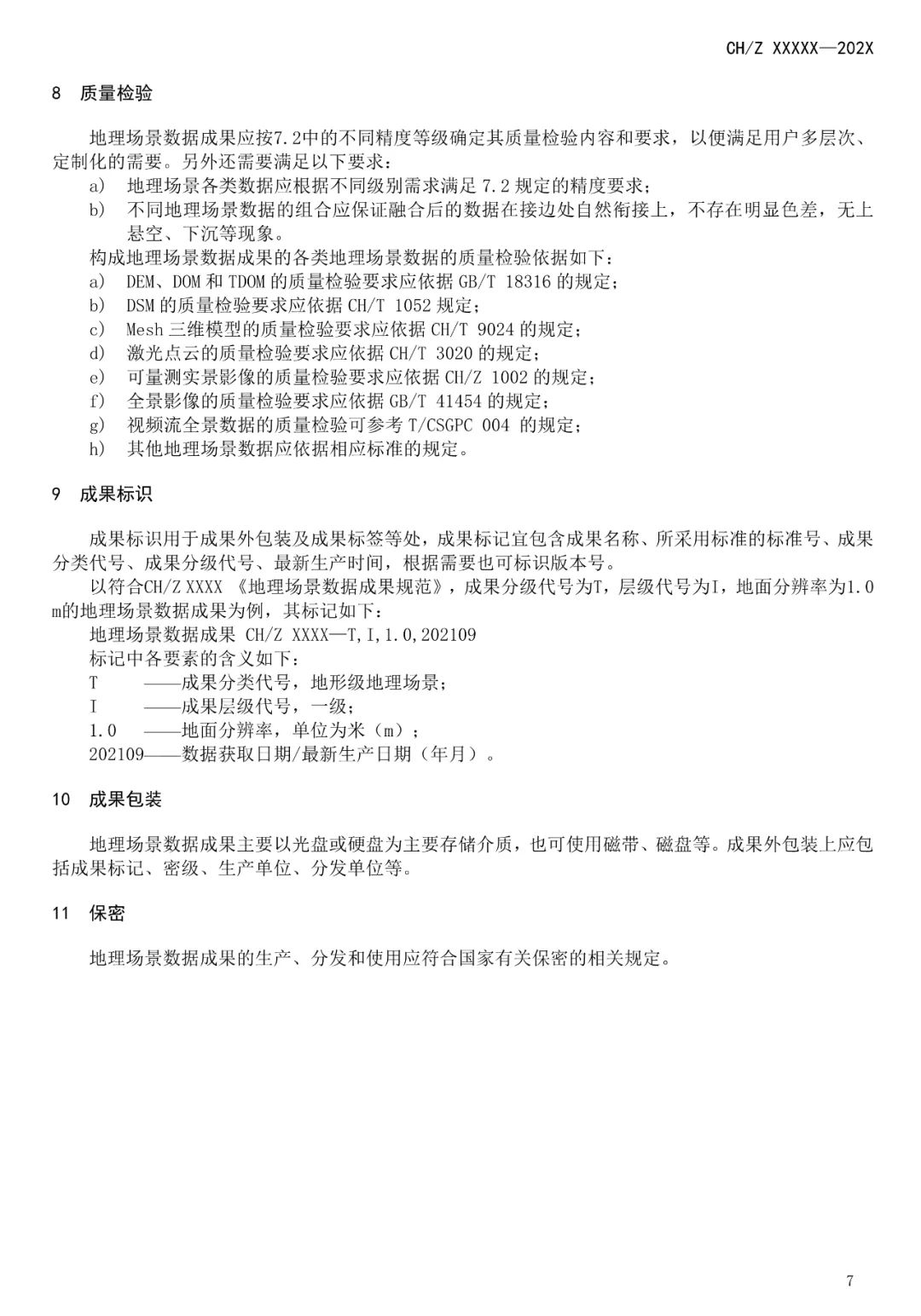 征求意见：测绘行业标准《地理场景数据成果规范》