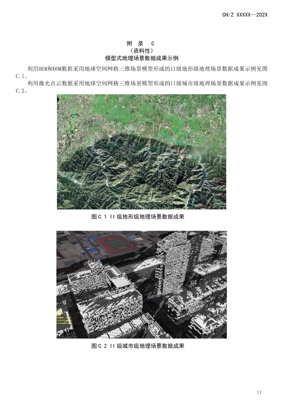 征求意见：测绘行业标准《地理场景数据成果规范》