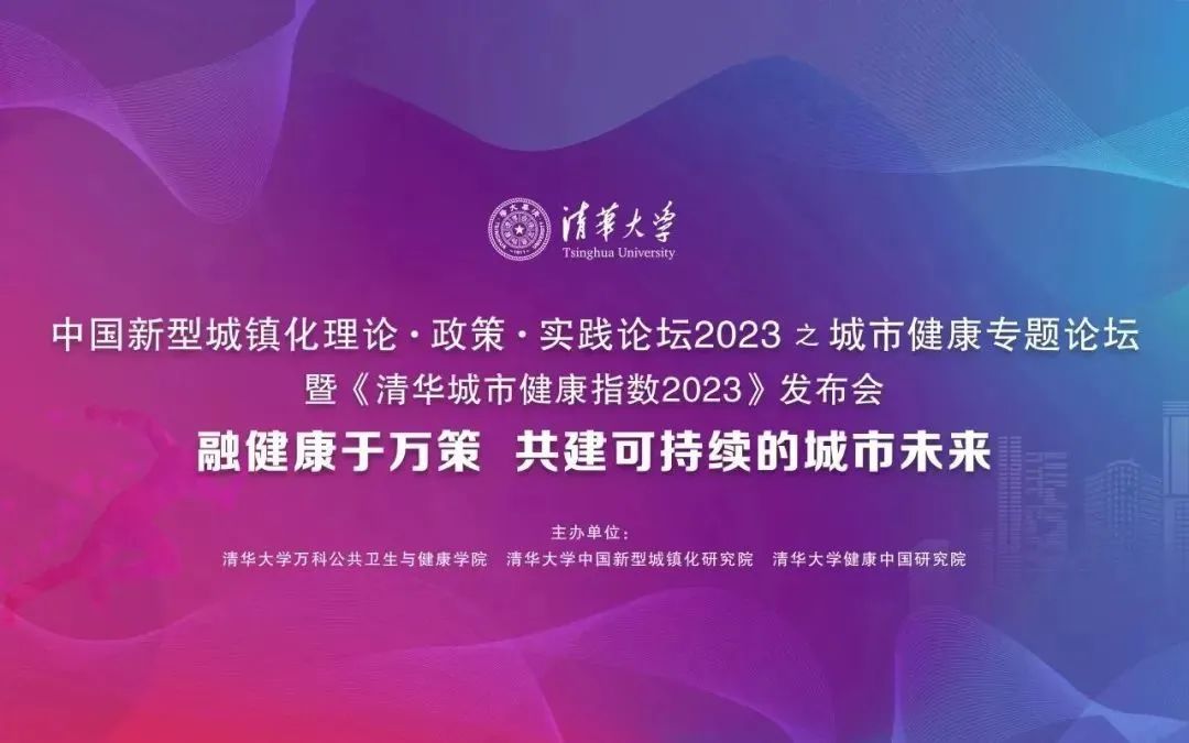 为城市健康可持续发展探索“中国方案”——《清华城市健康指数2023》发布