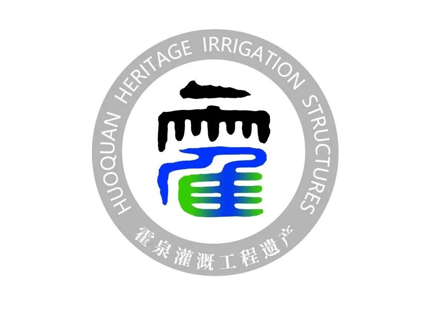 清华同衡助力霍泉灌溉工程遗产申遗成功 清华同衡助力霍泉灌溉工程遗产申遗成功
