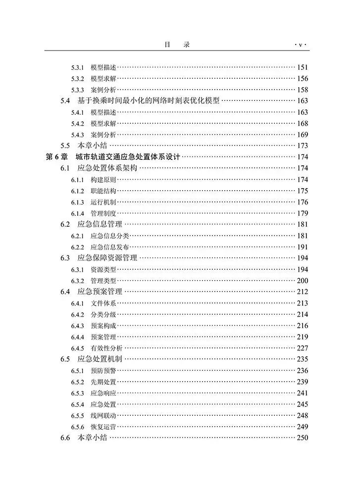 新书推介：任刚丨《城市轨道交通应急管控理论与实践》