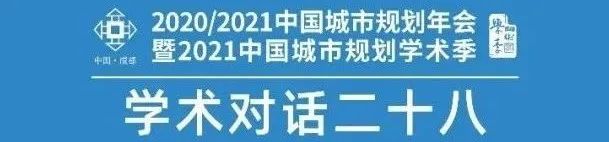 规划年会 | 学术对话五:气候变化与气候适应型城市应对 规划年会 | 学术对话五:气候变化与气候适应型城市应对