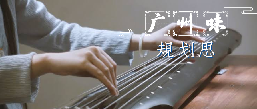 粤广州,YUE国际——以文化空间建设助力文化强市|广州味•规划思 粤广州,YUE国际——以文化空间建设助力文化强市|广州味•规划思