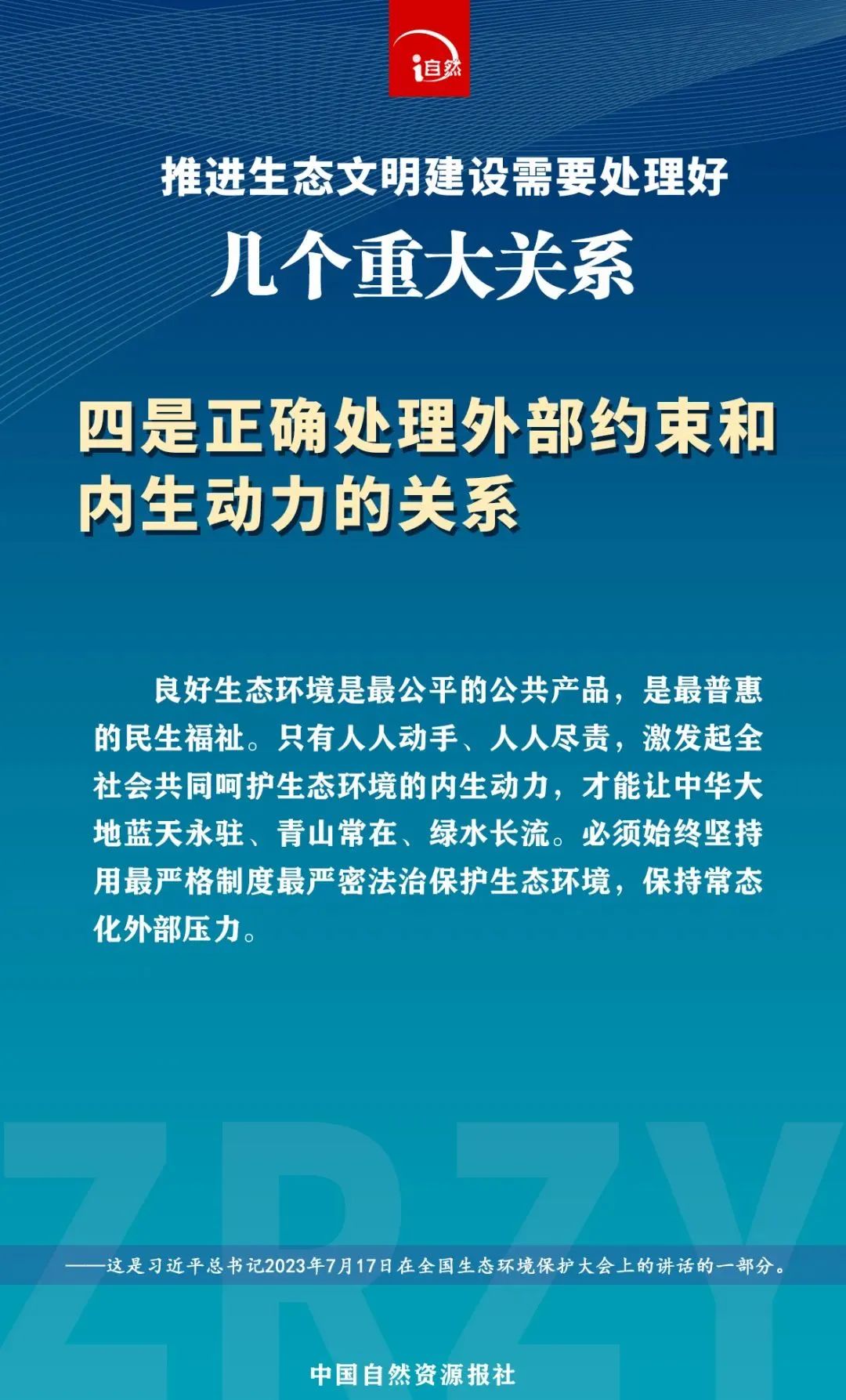 处理好五个重大关系，推进生态文明建设