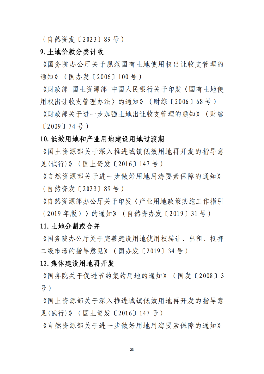 自然资源部办公厅印发《支持城市更新的规划与土地政策指引(2023版)》 自然资源部办公厅印发《支持城市更新的规划与土地政策指引(2023版)》