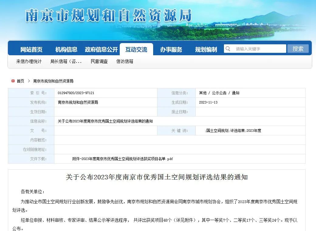 2023年度南京市优秀国土空间规划发榜啦! 2023年度南京市优秀国土空间规划发榜啦!