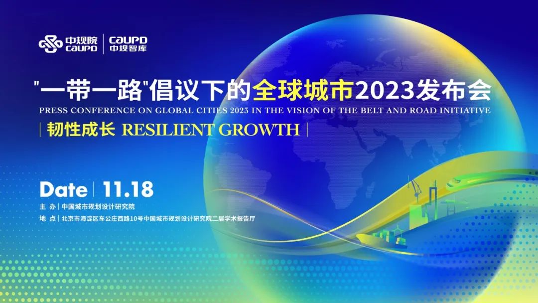 韧性成长:2023年“一带一路”倡议下的全球城市报告 韧性成长:2023年“一带一路”倡议下的全球城市报告