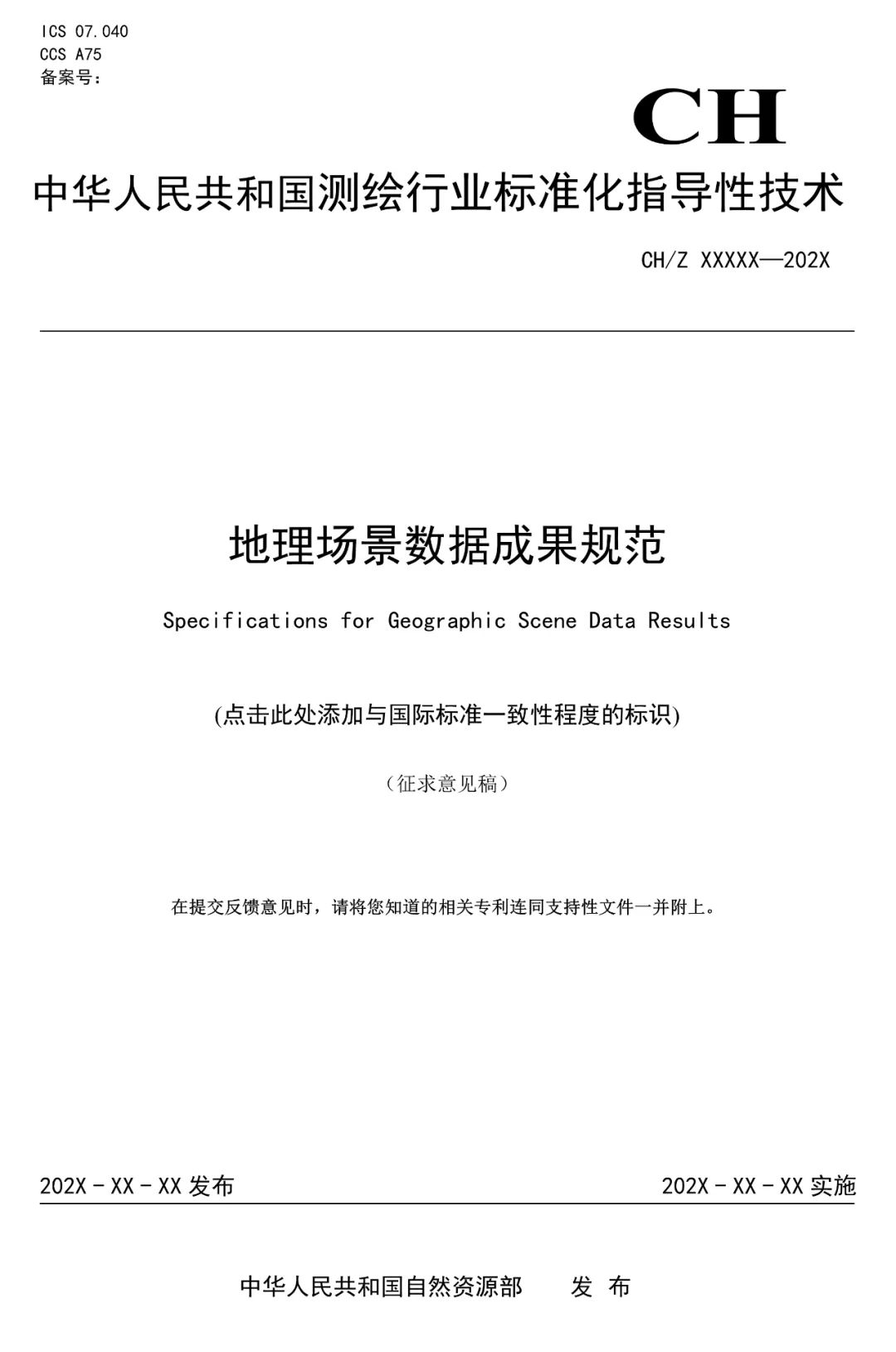 征求意见：测绘行业标准《地理场景数据成果规范》