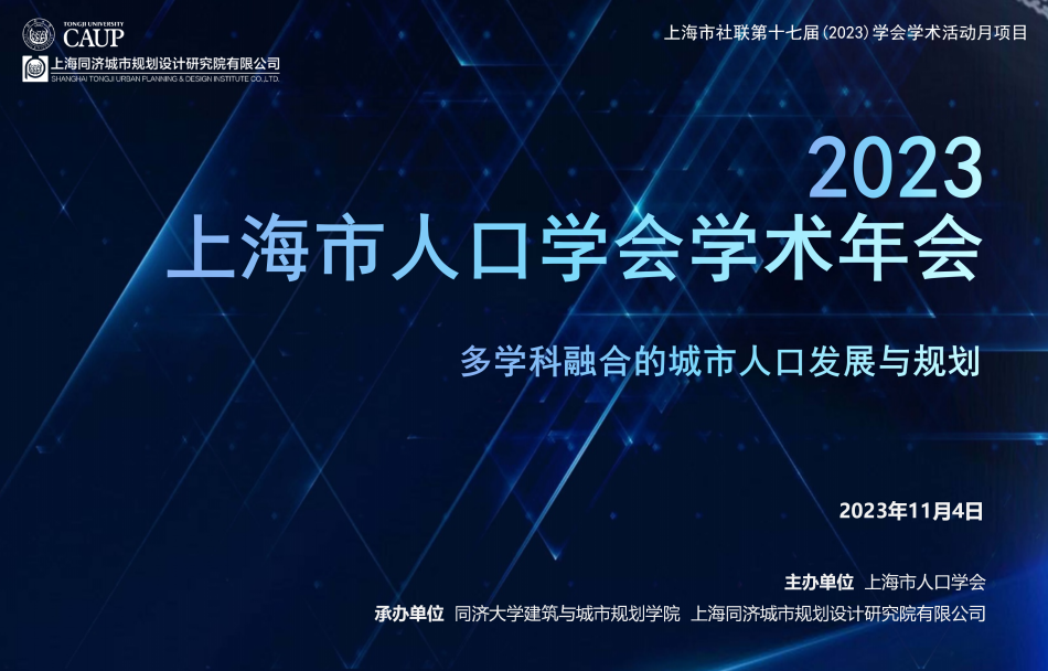 精彩回顾 | 上海市人口学会2023年学术年会——多学科融合的城市人口发展与规划召开 精彩回顾 | 上海市人口学会2023年学术年会——多学科融合的城市人口发展与规划召开