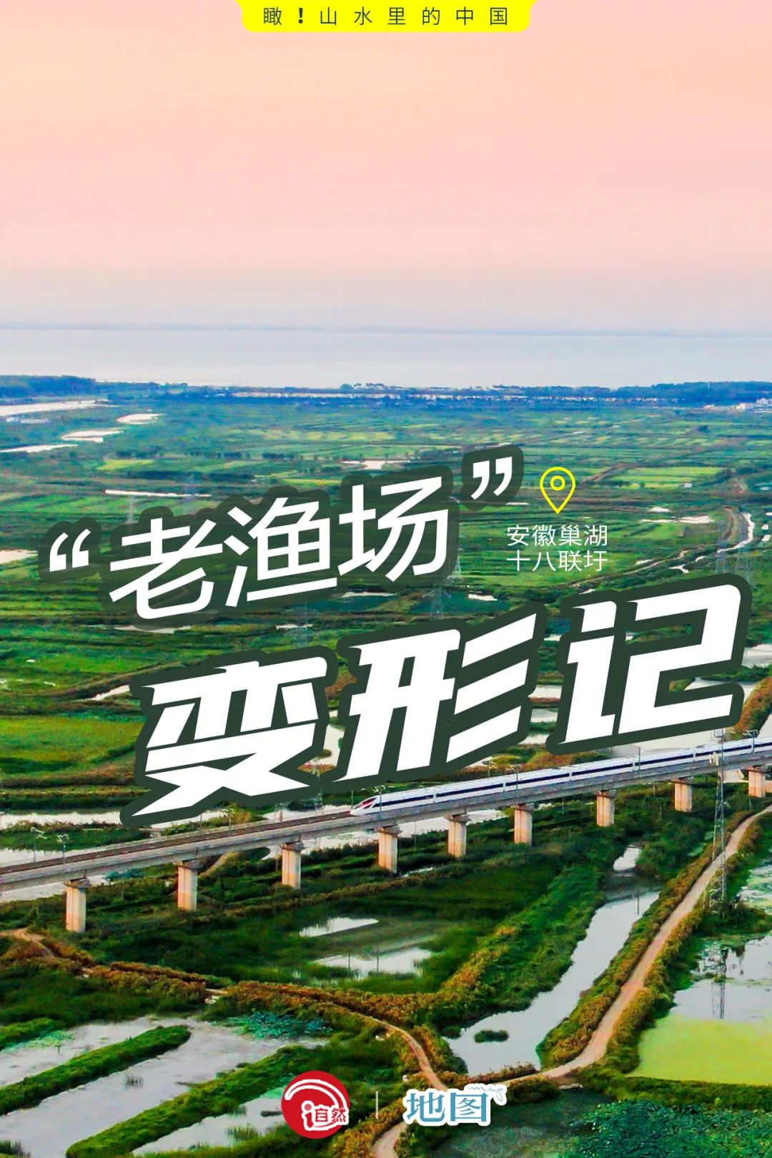 瞰！山水里的中国 | 安徽巢湖十八联圩：“老渔场”变形记