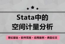 空间计量典型研究论文有哪些?手把手教你基础论文数据的空间计量实现丨城市数据派-规划问道