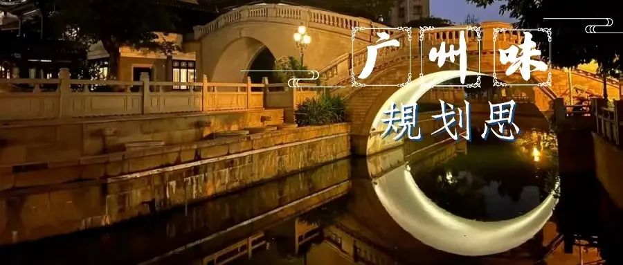 粤广州,YUE国际——以文化空间建设助力文化强市|广州味•规划思 粤广州,YUE国际——以文化空间建设助力文化强市|广州味•规划思