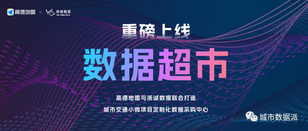 【高德地图与浙诚数据重磅打造】快来数据超市，一键定制您的专属项目数据！丨城市数据派