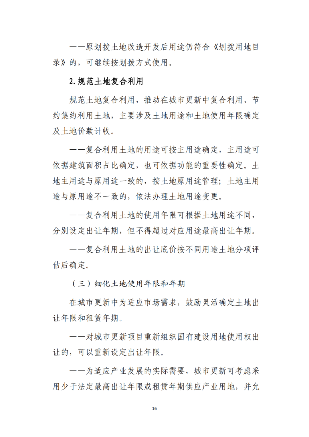 自然资源部办公厅印发《支持城市更新的规划与土地政策指引(2023版)》 自然资源部办公厅印发《支持城市更新的规划与土地政策指引(2023版)》