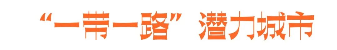 韧性成长:2023年“一带一路”倡议下的全球城市报告 韧性成长:2023年“一带一路”倡议下的全球城市报告