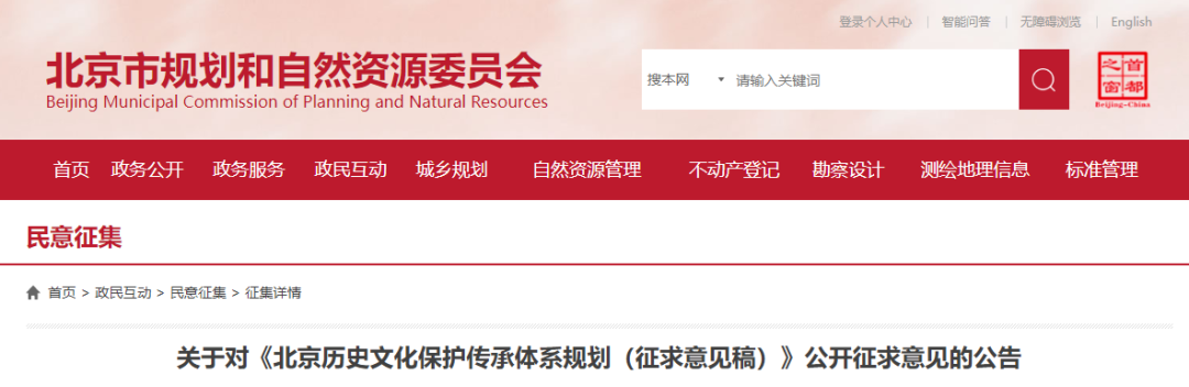 《北京历史文化保护传承体系规划》征求意见