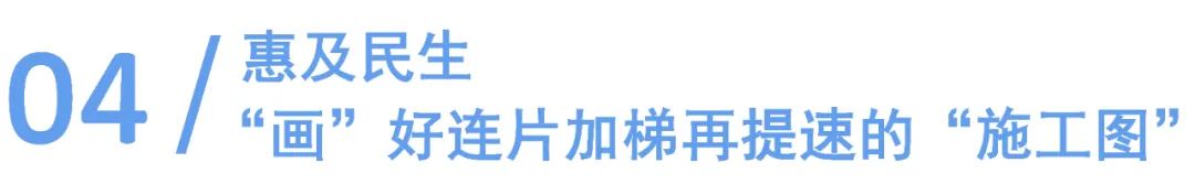 紧握奋进之笔，画好“四张图”，当好服务民生的设计师｜社区设计师