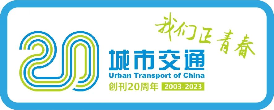 纪念《城市交通》创刊廿年 传承勤奋敬业精神 纪念《城市交通》创刊廿年 传承勤奋敬业精神