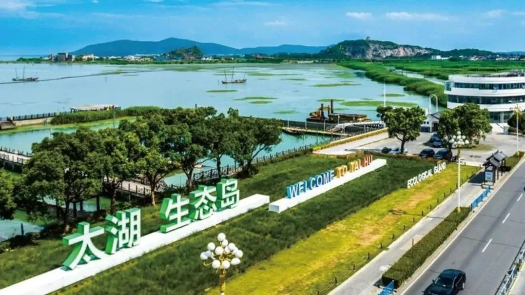 以绿生金,生态敏感地区的绿色发展路径——苏州太湖生态岛生态产品价值实现的创新实践 以绿生金,生态敏感地区的绿色发展路径——苏州太湖生态岛生态产品价值实现的创新实践