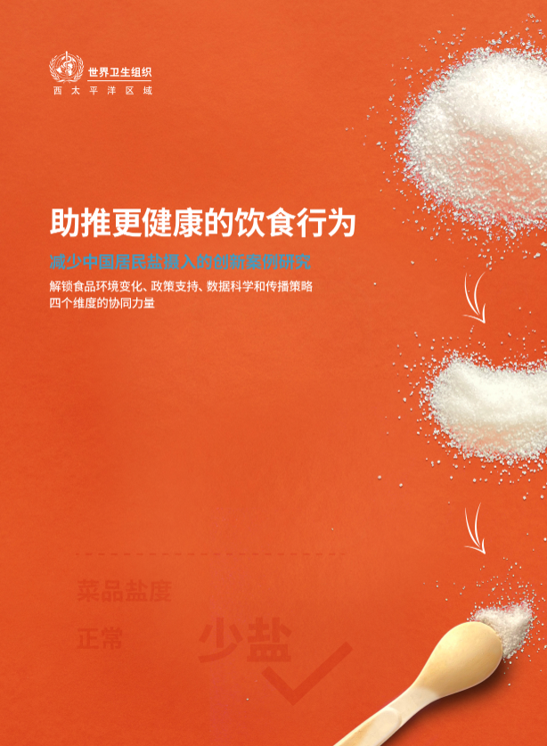 报告推荐 | 助推更健康的饮食行为 ：减少中国居民盐摄入的创新案例研究