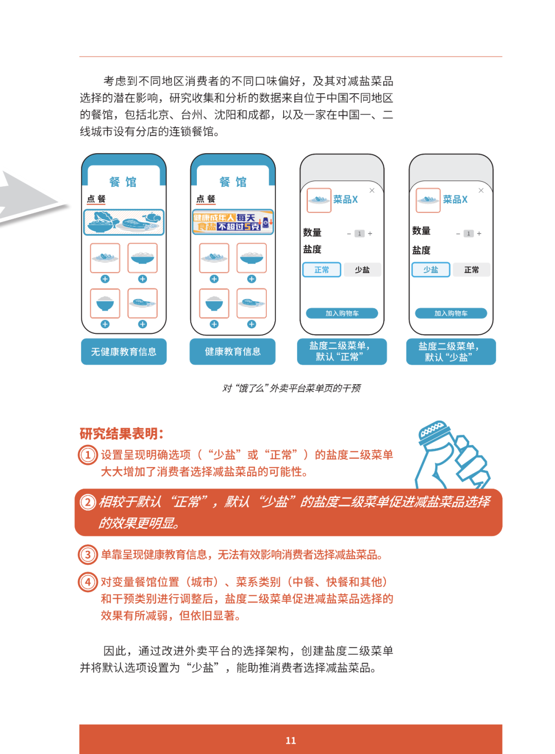 报告推荐 | 助推更健康的饮食行为 ：减少中国居民盐摄入的创新案例研究