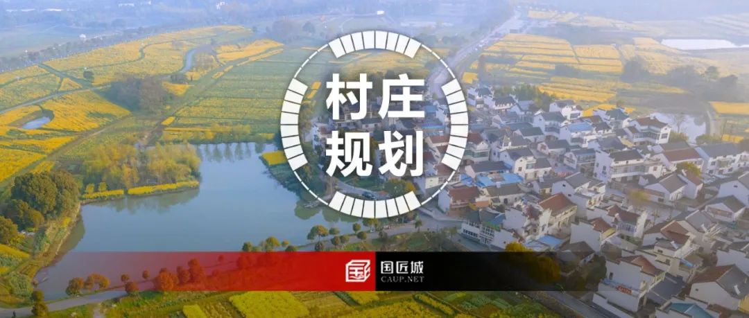 最新发布:《江苏省村庄规划编制指南(2023年版)》,附一图读懂 最新发布:《江苏省村庄规划编制指南(2023年版)》,附一图读懂
