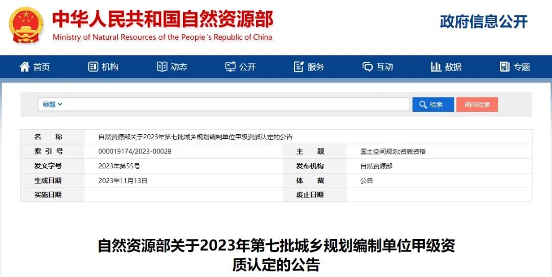 要闻 | 22家!2023年第七批城乡规划编制单位甲级资质认定名单公布 要闻 | 22家!2023年第七批城乡规划编制单位甲级资质认定名单公布