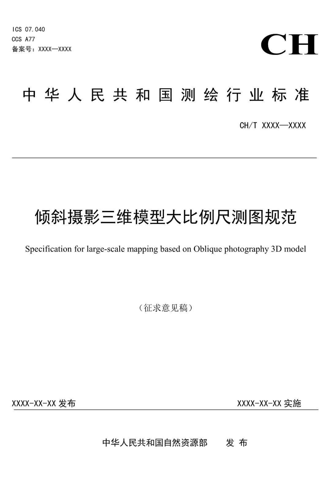 征求意见：倾斜摄影三维模型大比例尺测图规范