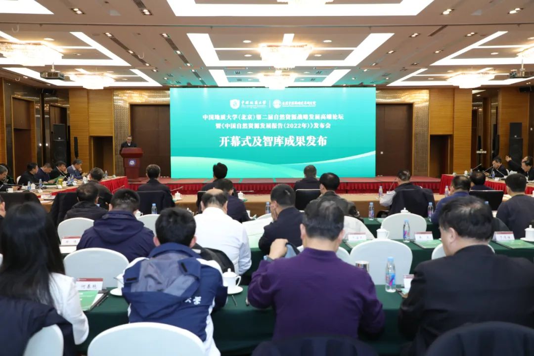 地大(北京)自然资源战略发展高端论坛举行 地大(北京)自然资源战略发展高端论坛举行
