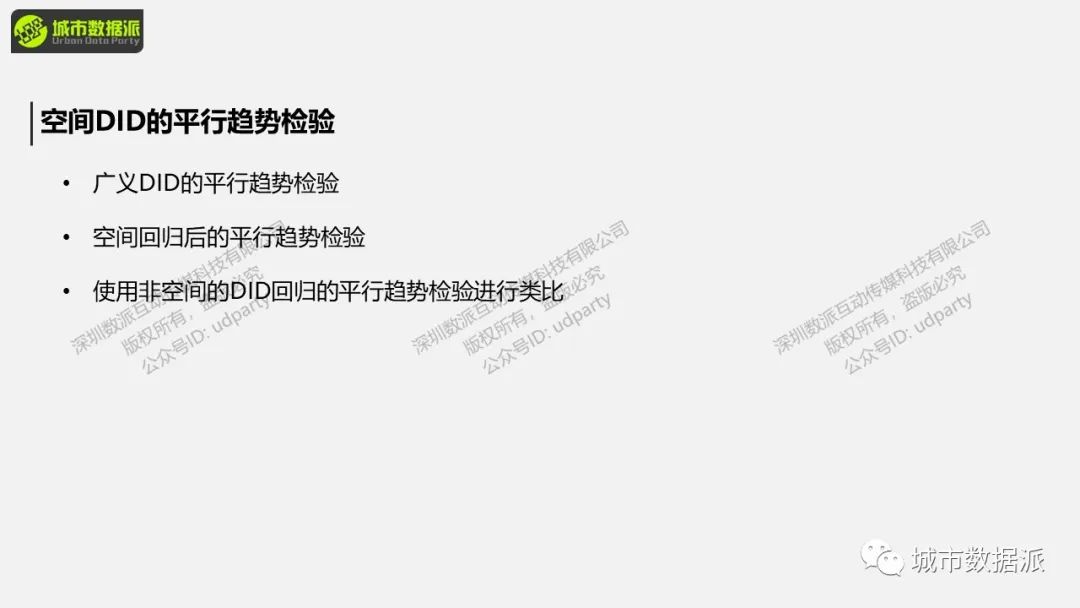 从广义DID到空间DID，空间DID的实证做法有哪些？丨城市数据派
