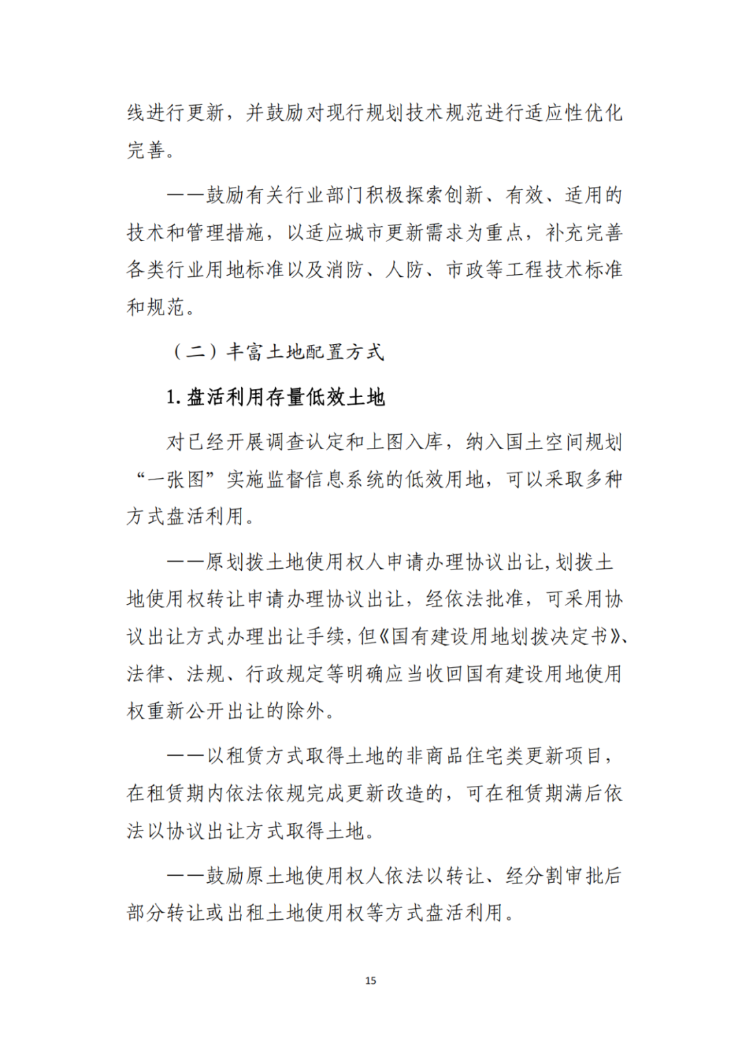 自然资源部办公厅印发《支持城市更新的规划与土地政策指引(2023版)》 自然资源部办公厅印发《支持城市更新的规划与土地政策指引(2023版)》