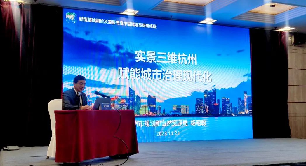 实景三维如何赋能城市治理现代化？︱市局在自然资源部高级研修班上分享“杭州经验”