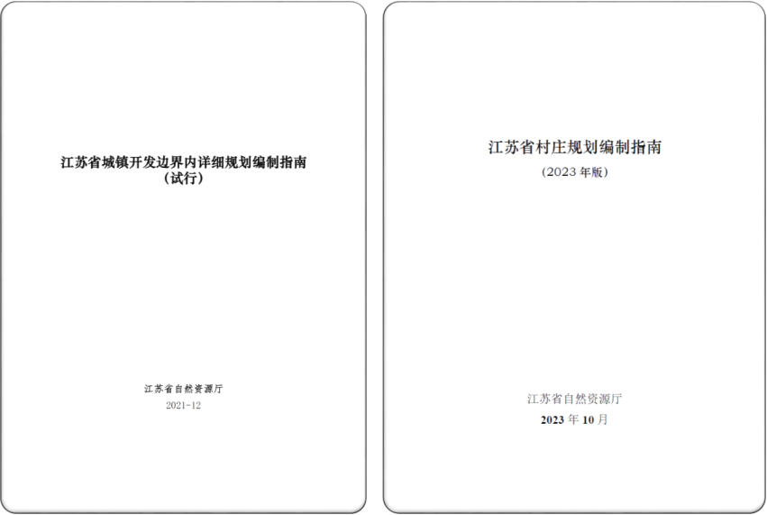 详规制度建设 | 江苏省：高水平建立编管制度体系 高质量推进全域详细规划