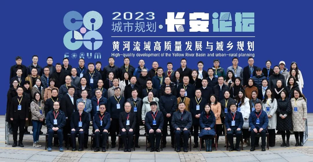 2023城市规划•长安论坛 | 组建规划院系联合体,推进黄河流域高质量发展 2023城市规划•长安论坛 | 组建规划院系联合体,推进黄河流域高质量发展