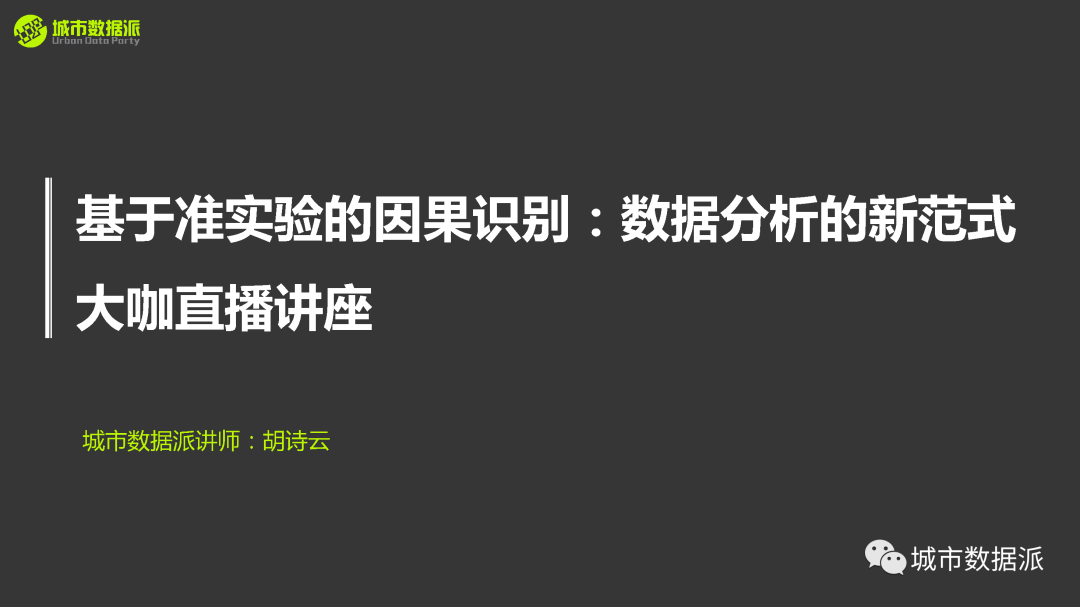 【讲座视频分享】《基于准实验的因果识别：数据分析的新范式》丨城市数据派