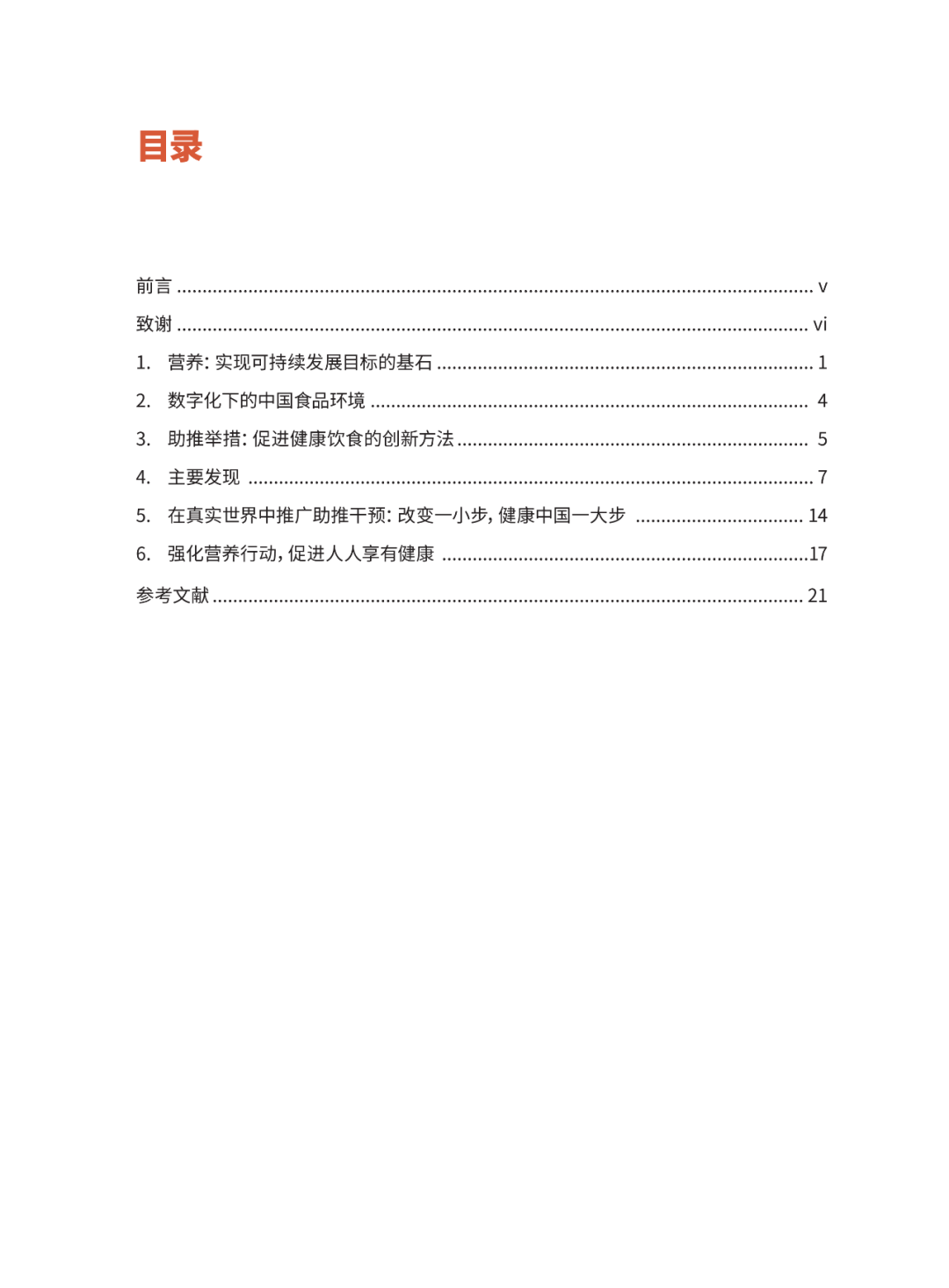 报告推荐 | 助推更健康的饮食行为 ：减少中国居民盐摄入的创新案例研究