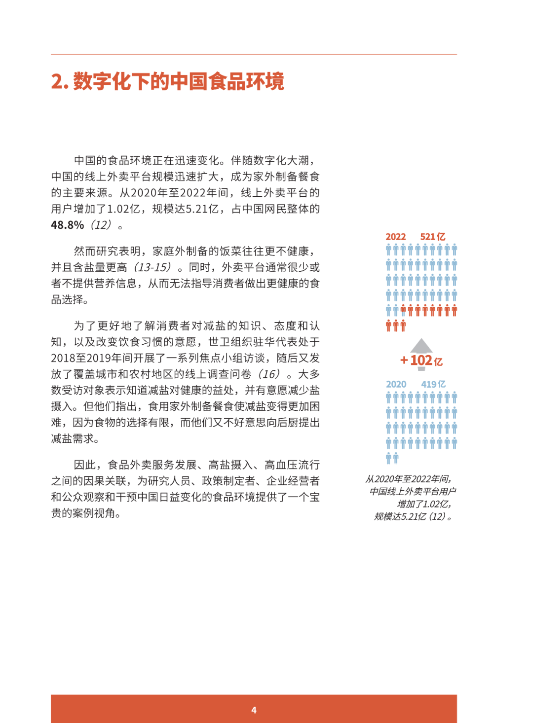 报告推荐 | 助推更健康的饮食行为 ：减少中国居民盐摄入的创新案例研究
