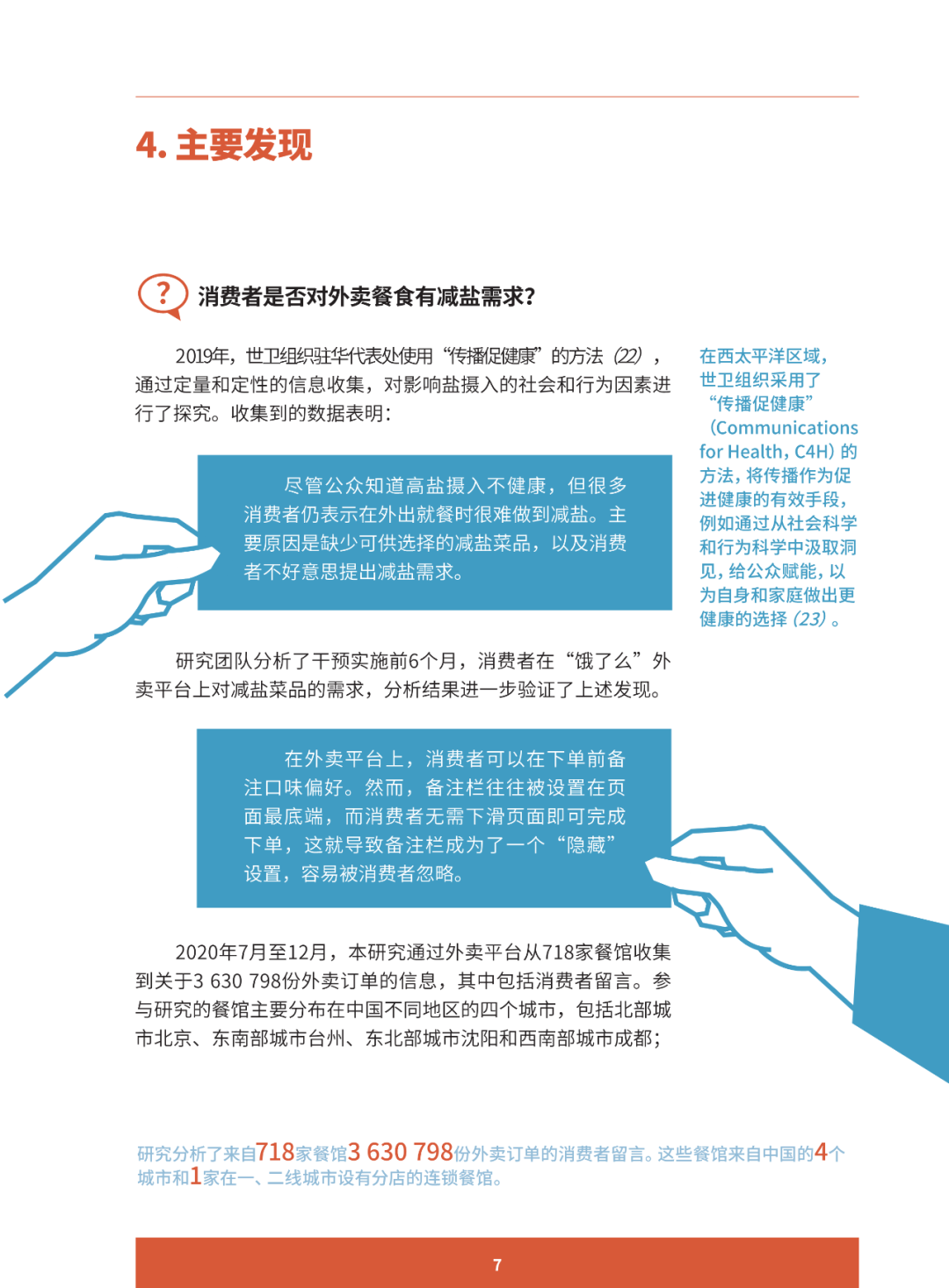 报告推荐 | 助推更健康的饮食行为 ：减少中国居民盐摄入的创新案例研究