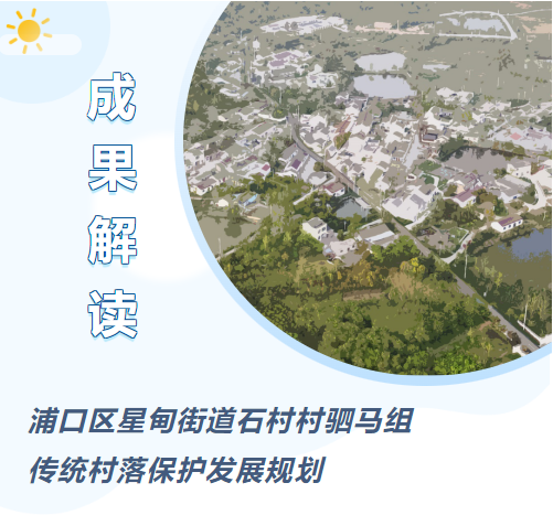 成果解读 | 浦口区星甸街道石村村驷马组传统村落保护发展规划