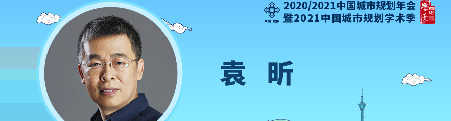 学术报告 | 袁昕:拐点之后的住房与社区规划变革 学术报告 | 袁昕:拐点之后的住房与社区规划变革