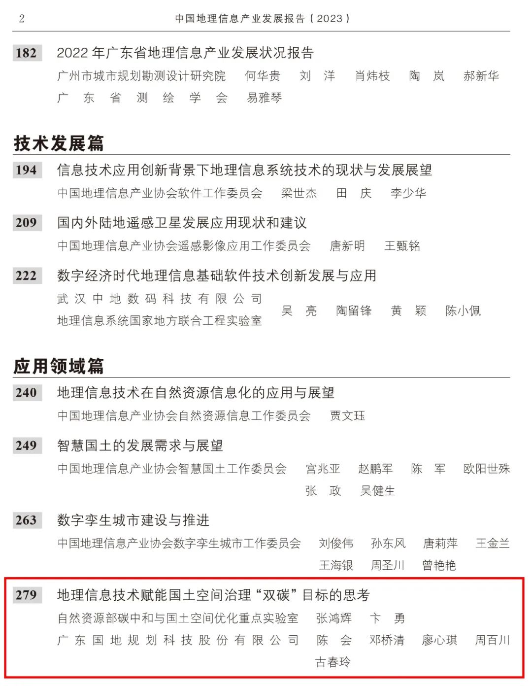 国地科技参编2023地理信息产业蓝皮书