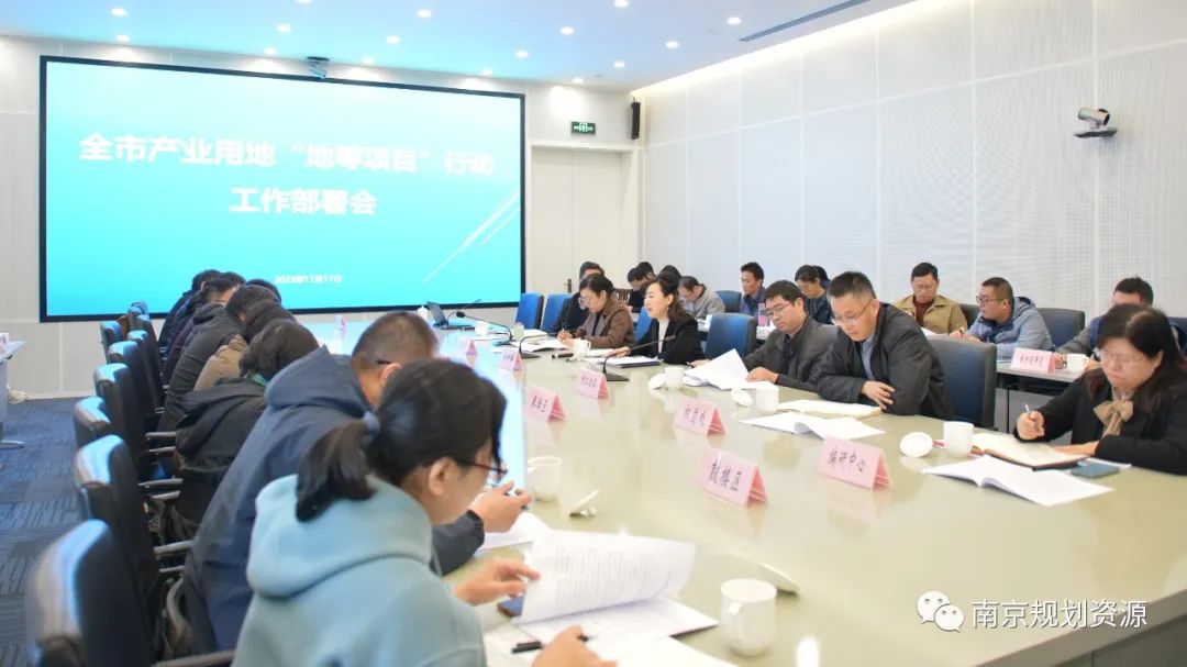 市规划资源局牵头召开全市产业用地“地等项目”行动工作部署会