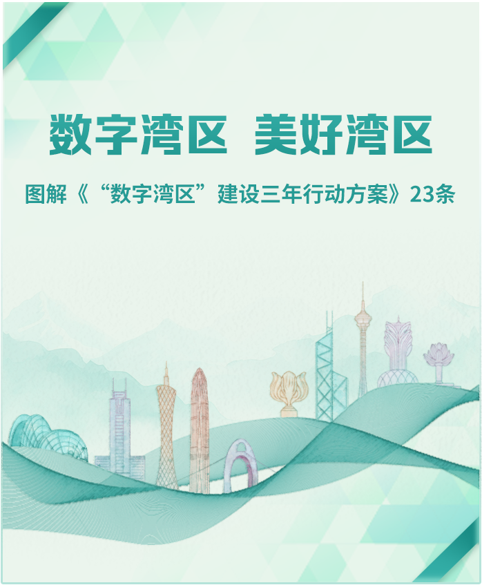 一图读懂 | 加快粤港澳大湾区数字化融合,数字湾区建设三年行动方案印发 一图读懂 | 加快粤港澳大湾区数字化融合,数字湾区建设三年行动方案印发