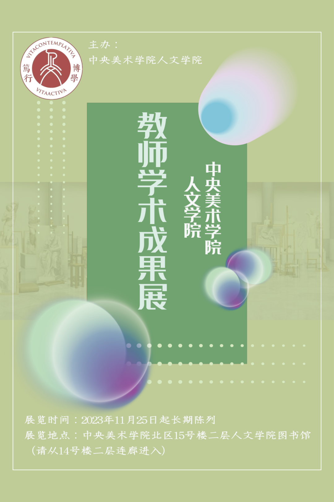 中央美术学院人文学院教师学术成果展启幕 中央美术学院人文学院教师学术成果展启幕