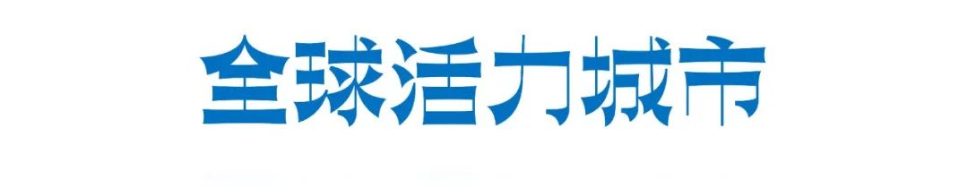 韧性成长：2023年“一带一路”倡议下的全球城市报告