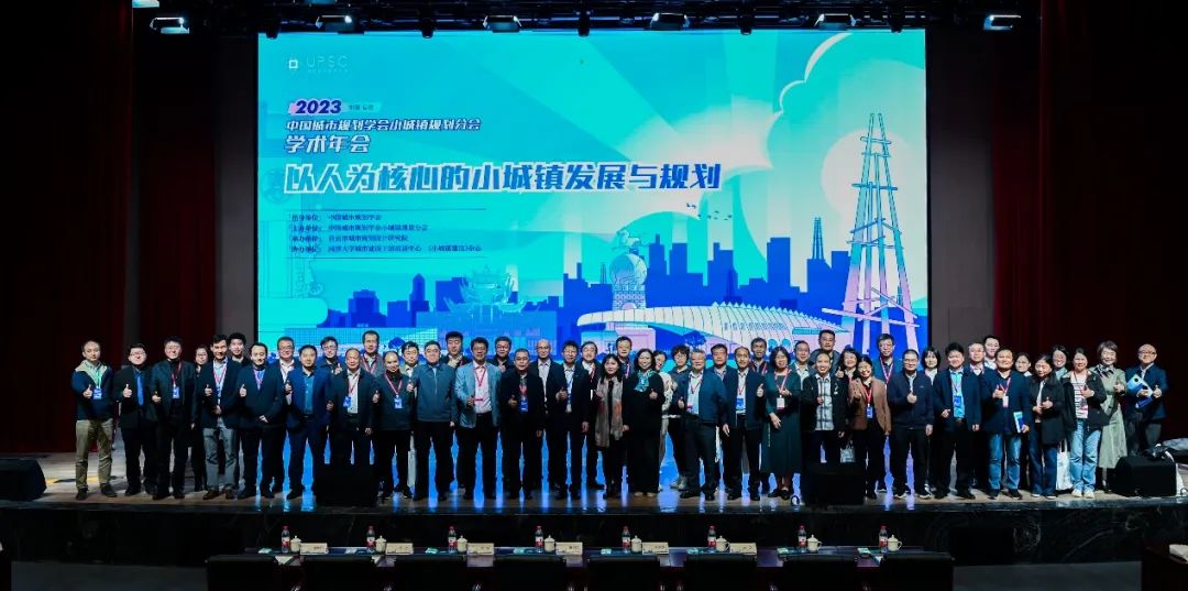 会议 | 2023年中国城市规划学会小城镇规划分会学术年会在四川自贡顺利召开 会议 | 2023年中国城市规划学会小城镇规划分会学术年会在四川自贡顺利召开