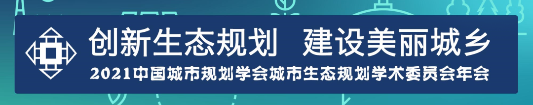 会议 | 2023年中国城市规划学会城市生态规划专业委员会年会在上海召开 会议 | 2023年中国城市规划学会城市生态规划专业委员会年会在上海召开
