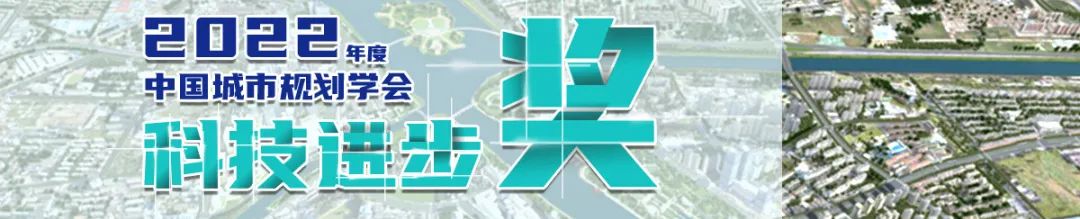 规划科技进步奖三等奖 | 基于城市人居空间刻画、诊断与推演的智慧规划关键技术 规划科技进步奖三等奖 | 基于城市人居空间刻画、诊断与推演的智慧规划关键技术